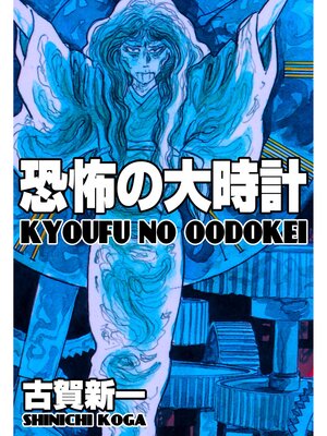 cover image of 恐怖の大時計